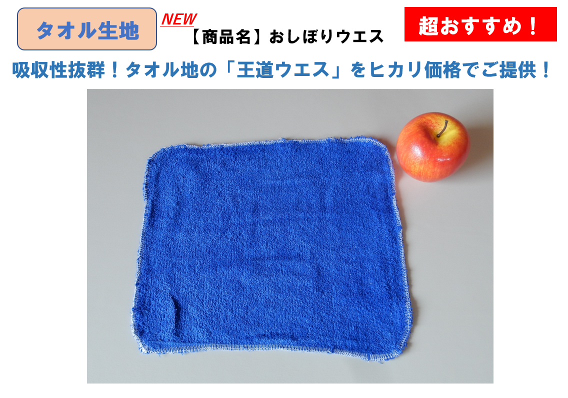 おしぼりウエスを激安で販売！格安ウエスはワークショップ光へ