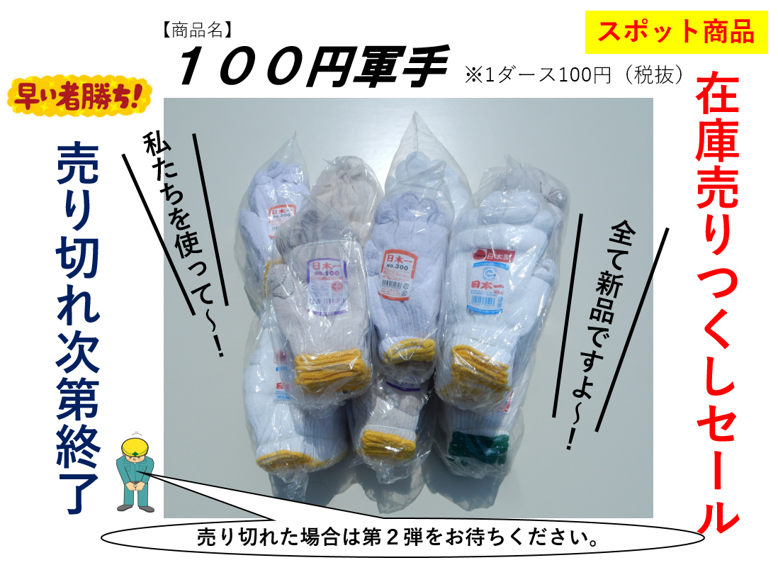 激安！100円軍手復活！！数量限定販売ですのでお早めに！作業用手袋はワークショップ光
