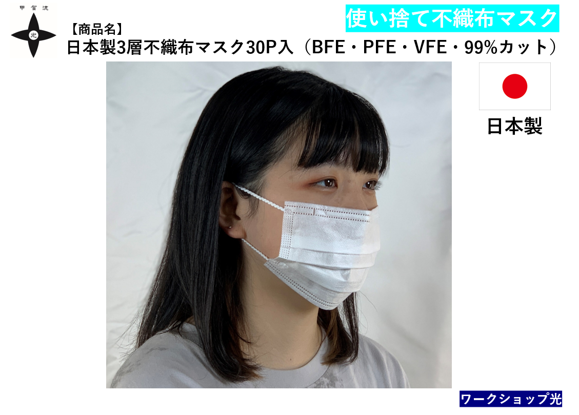 国産マスクを販売！安心安全をご提供します。不織布マスクのことなら滋賀のワークショップ光へ