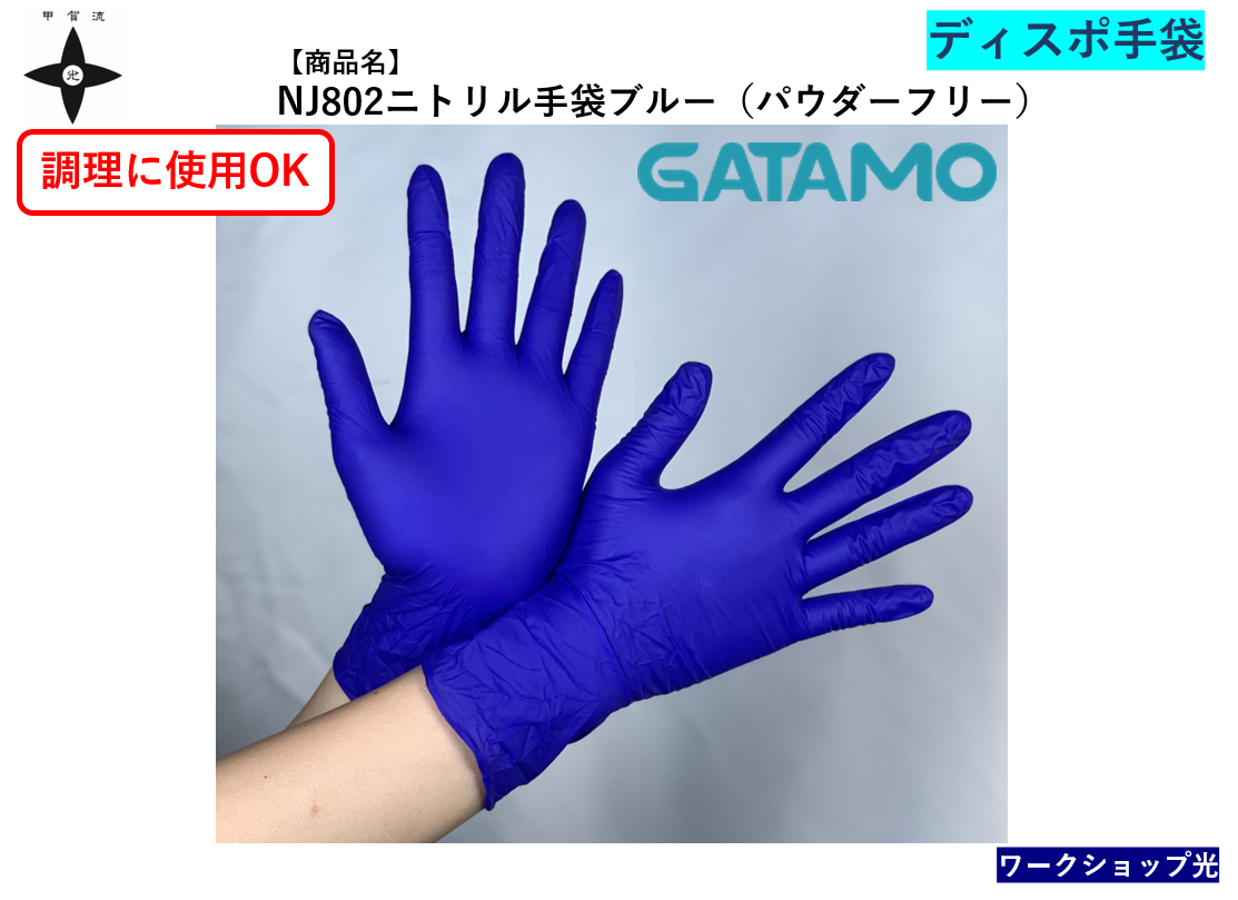 NJ802ニトリル手袋ブルー（パウダーフリー）