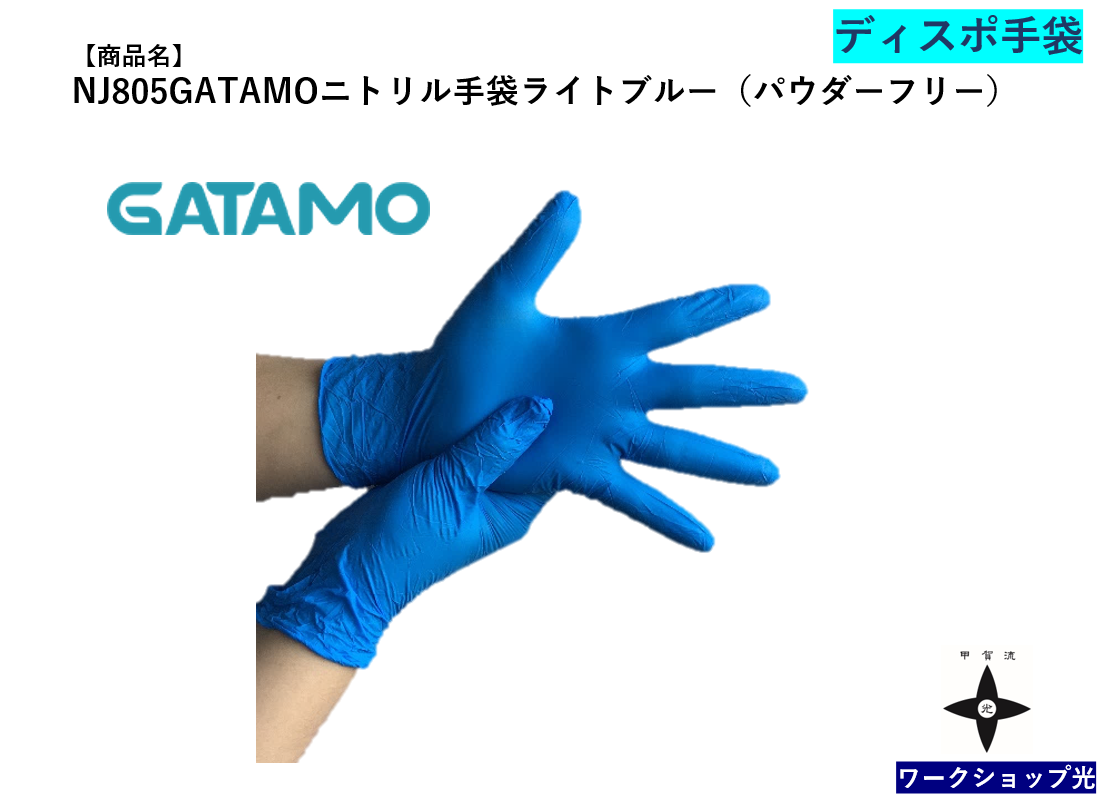 ニトリル手袋販売。小量、大量、大口購入の事ならワークショップ光へご相談ください。