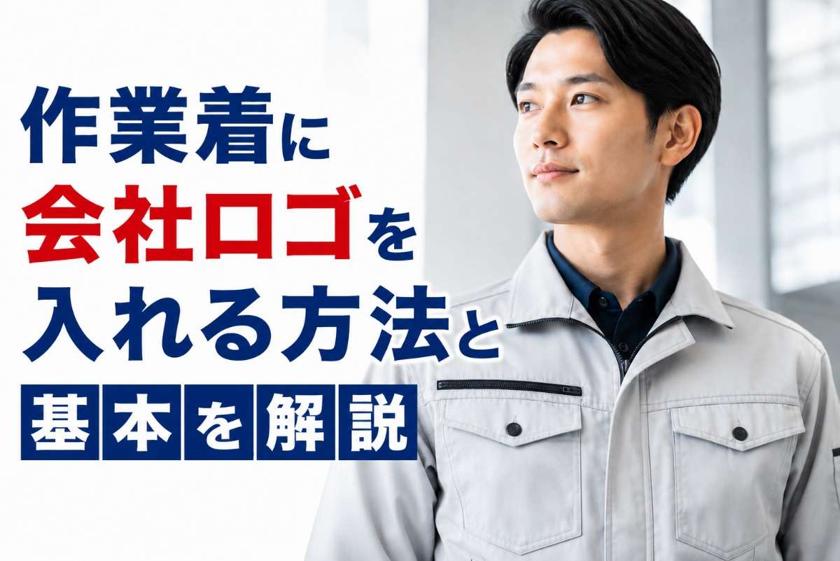 作業着に会社ロゴを入れる方法と基本を解説